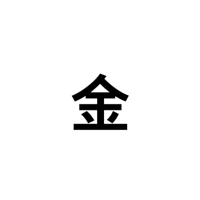 金（金属）