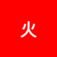 霍（火）